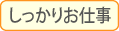 しっかりお仕事