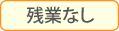 残業なし